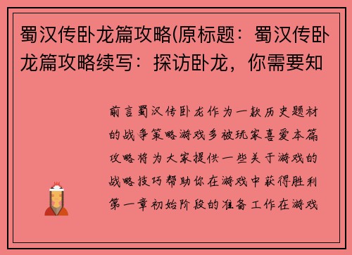 蜀汉传卧龙篇攻略(原标题：蜀汉传卧龙篇攻略续写：探访卧龙，你需要知道的所有攻略)