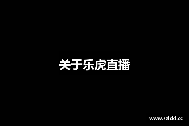 关于乐虎直播